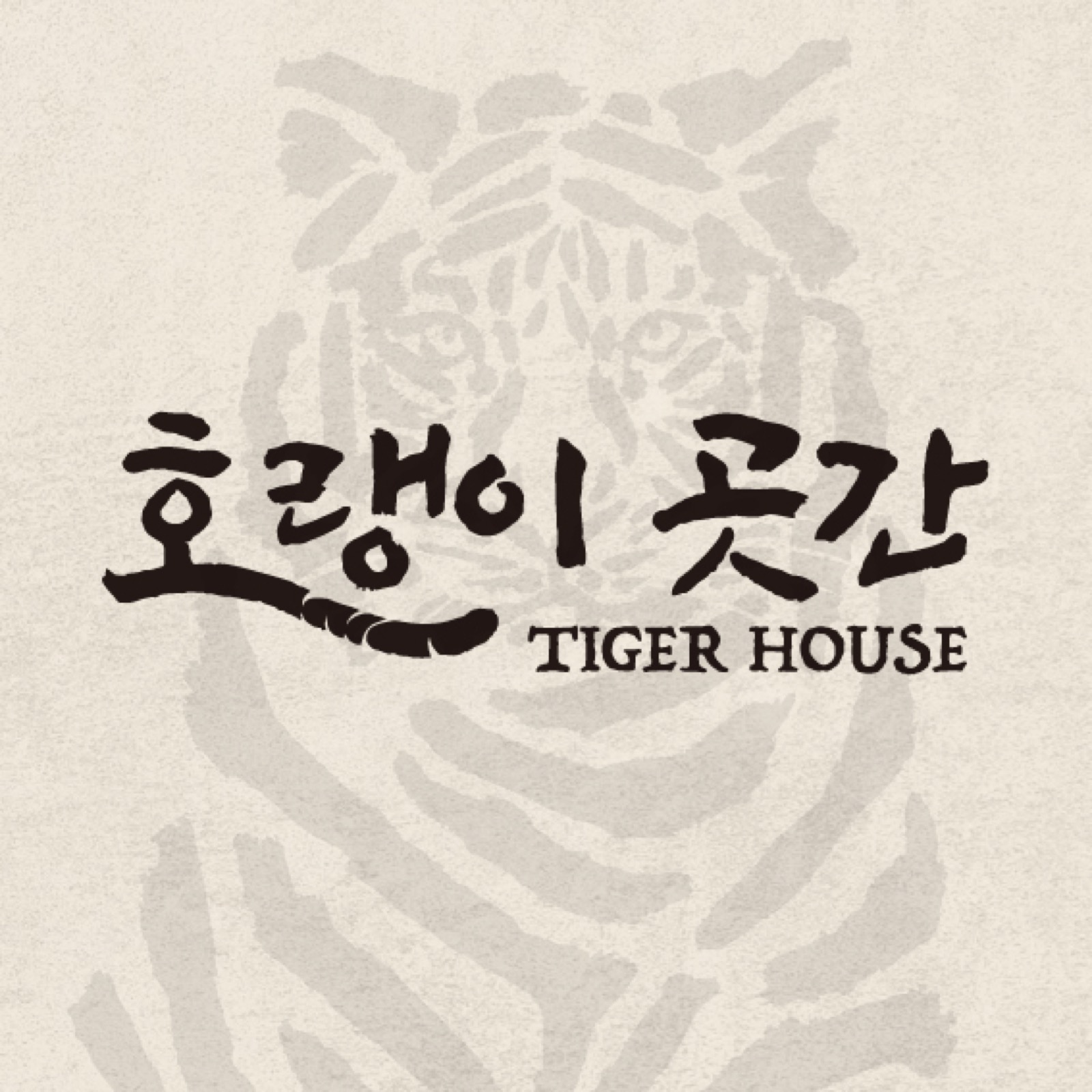 호랭이곳간 Tiger House